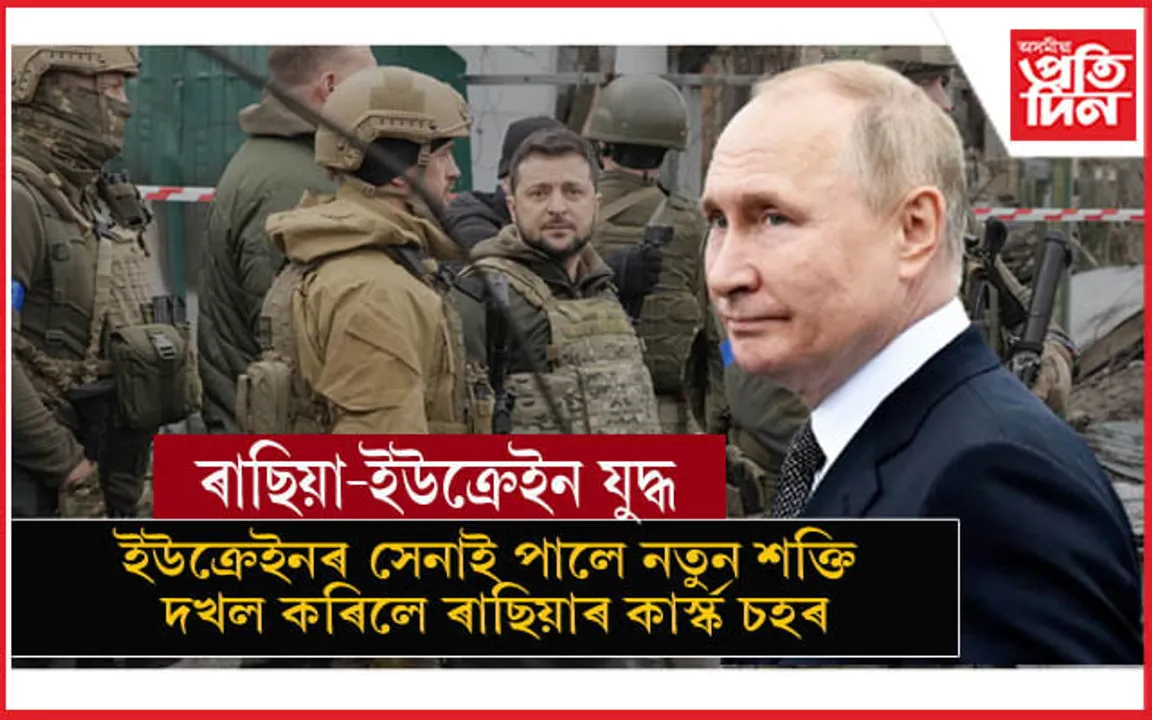 সলনি হ'ল যুদ্ধৰ গতিঃ এইবাৰ ৰাছিয়াৰ বৃহৎ অঞ্চল দখল কৰিলে ইউক্ৰেইনে...